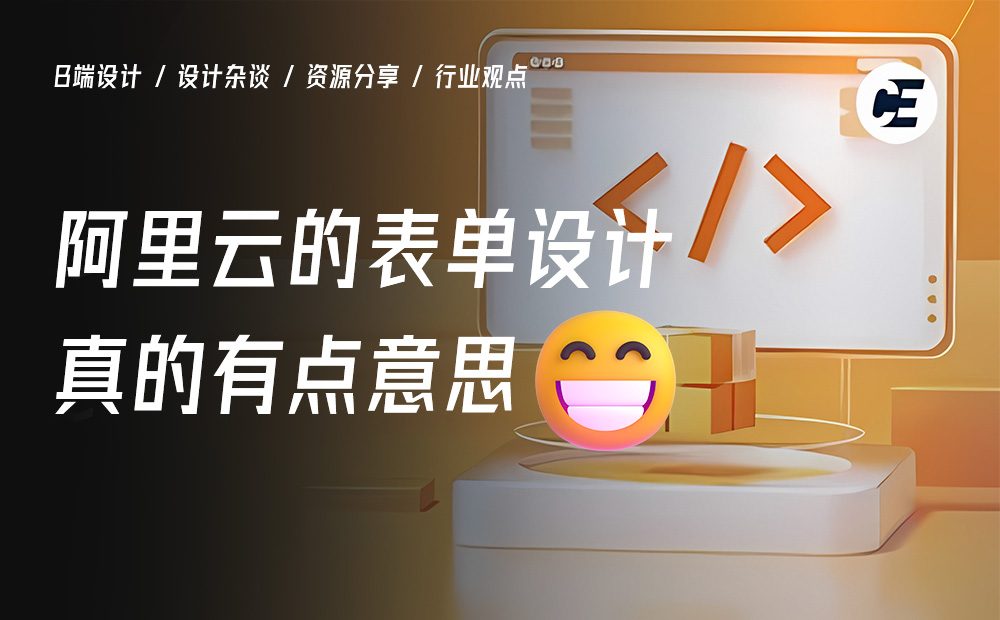 一個(gè)好的表單該如何設(shè)計(jì)？用阿里云的案例教會(huì)你！ 