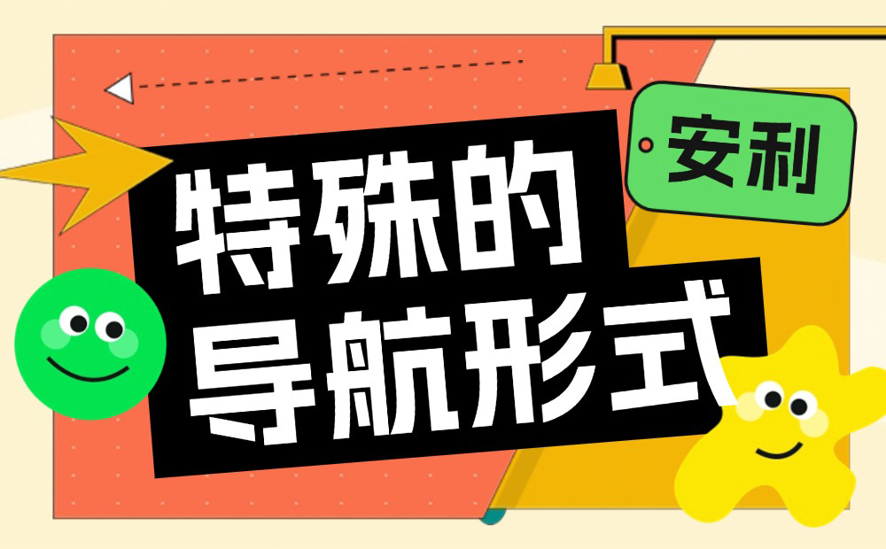 B端設(shè)計(jì)師收藏好這4個(gè)特殊的導(dǎo)航形式，容易用得上