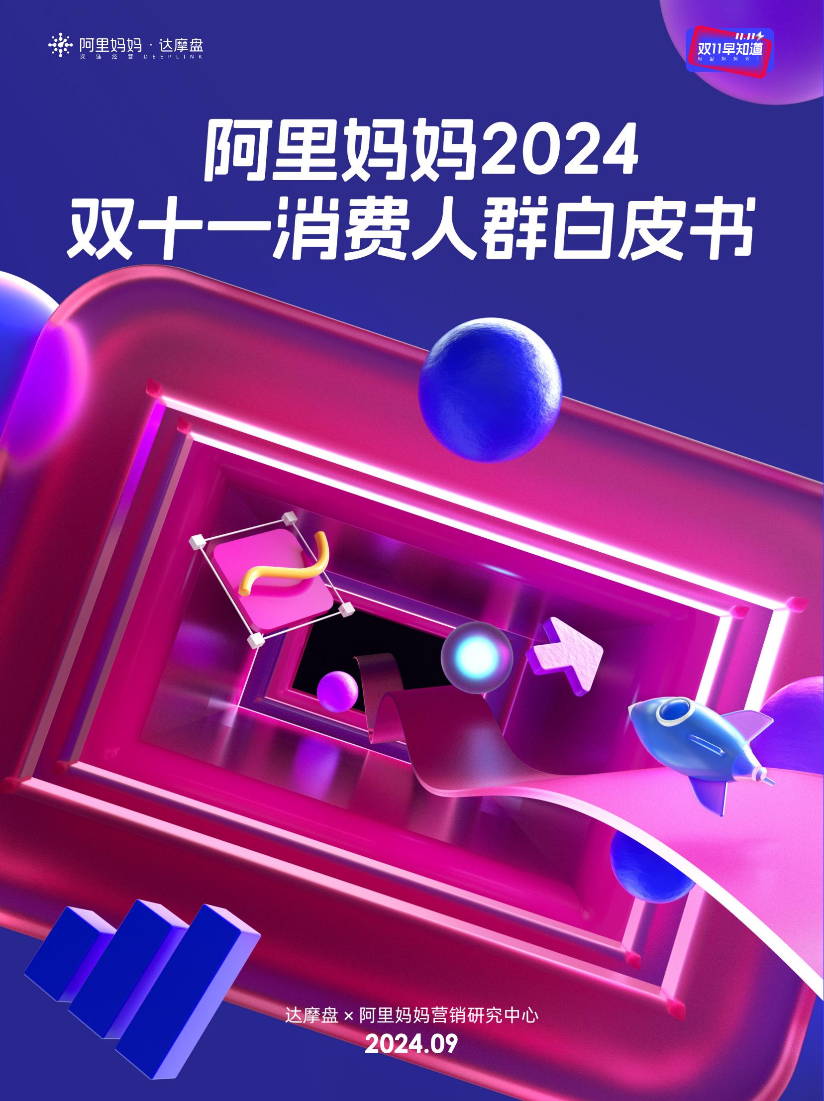 阿里媽媽2024雙十一消費人群白皮書