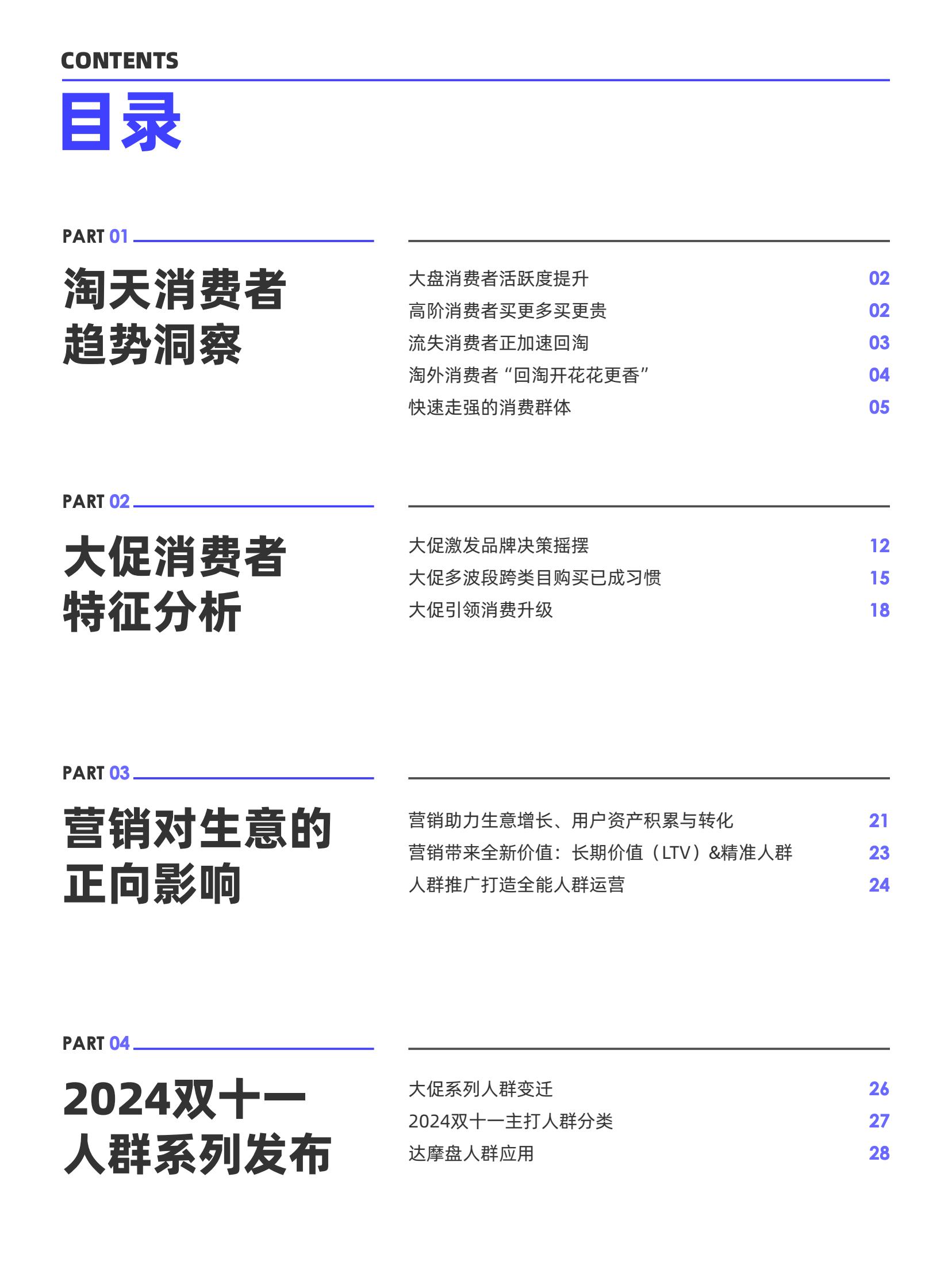 阿里媽媽2024雙十一消費(fèi)人群白皮書(shū)(圖3)