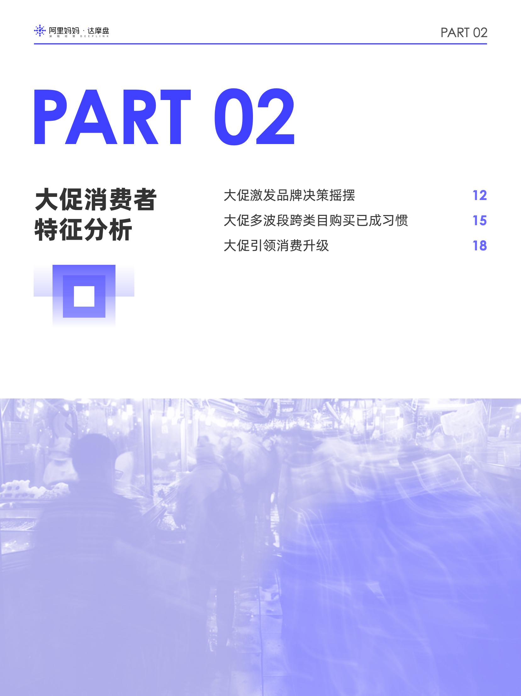 阿里媽媽2024雙十一消費(fèi)人群白皮書(shū)(圖14)