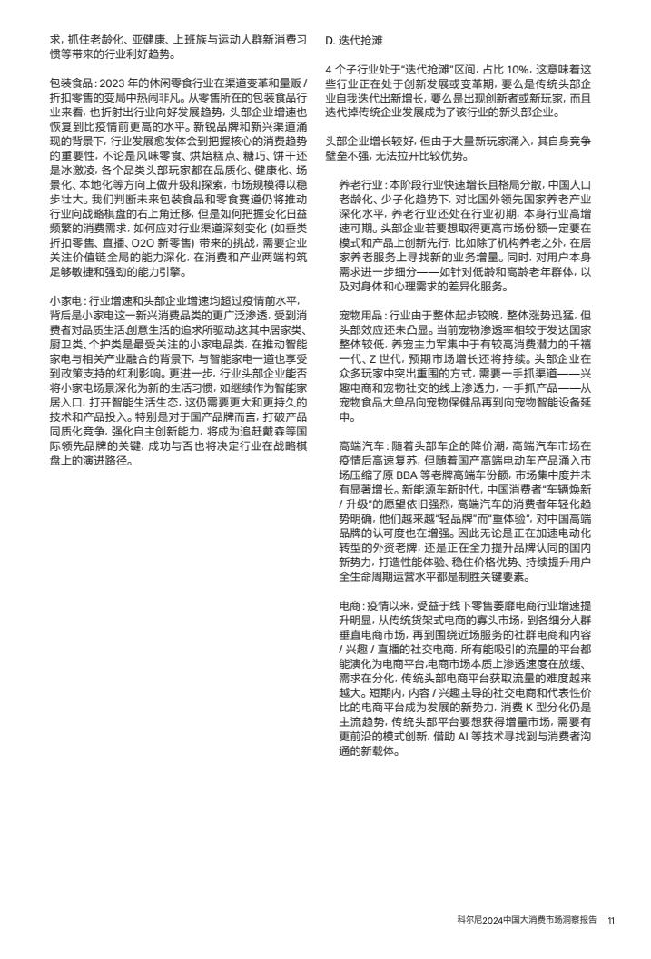 2024中國大消費(fèi)市場洞察報(bào)告（圖12）