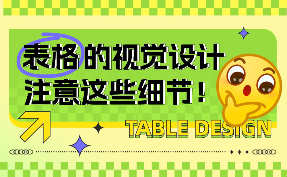 學(xué)會這4個(gè)實(shí)用方法，提升表格設(shè)計(jì)的品質(zhì)感！