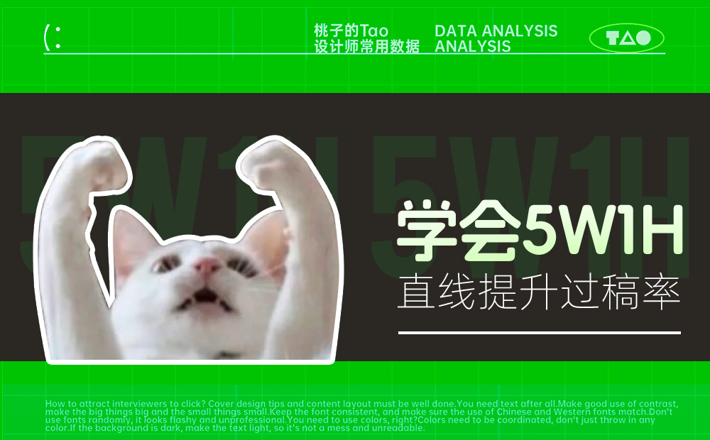 學(xué)會5W1H，兩倍提升過稿率！ 