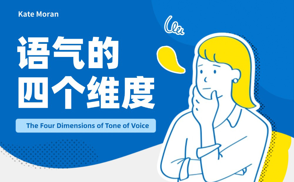 這4個(gè)語(yǔ)氣設(shè)計(jì)維度，寫交互文案務(wù)必用上！