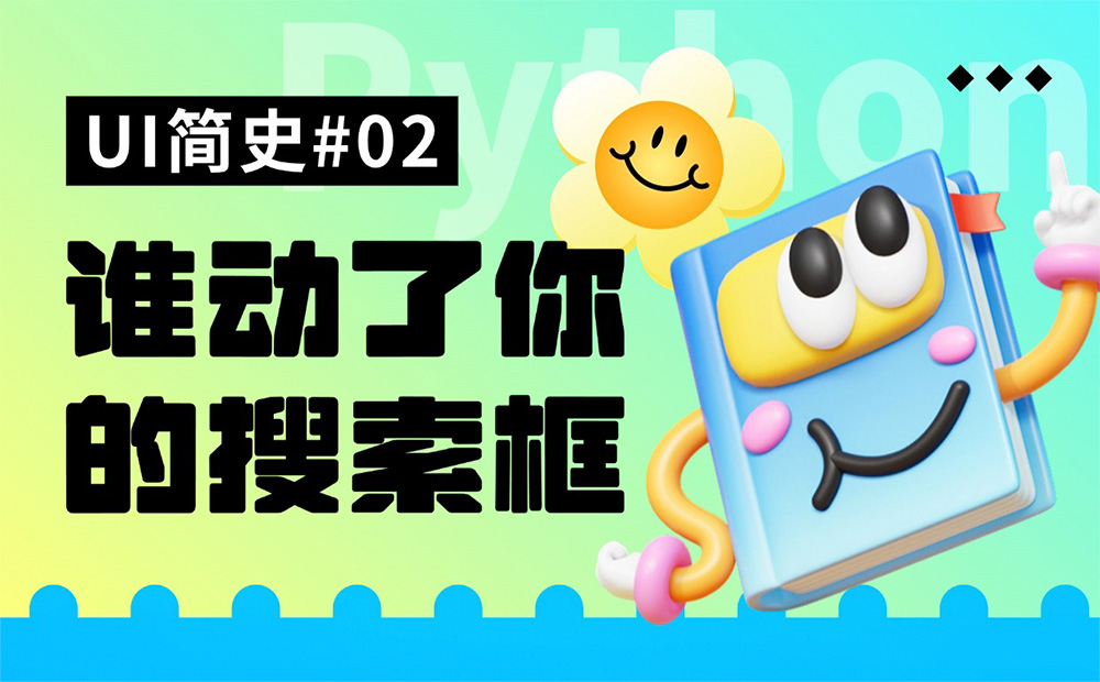 用一篇文章，帶你了解搜索框的設(shè)計(jì)發(fā)展史