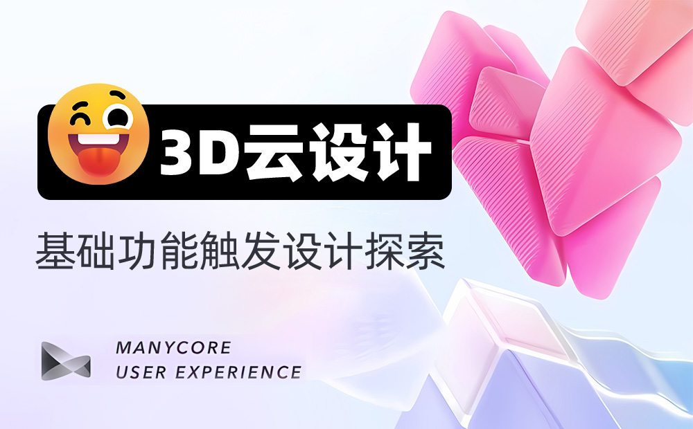 3D設(shè)計工具如何做好觸發(fā)設(shè)計？大廠高手總結(jié)了7條原則！