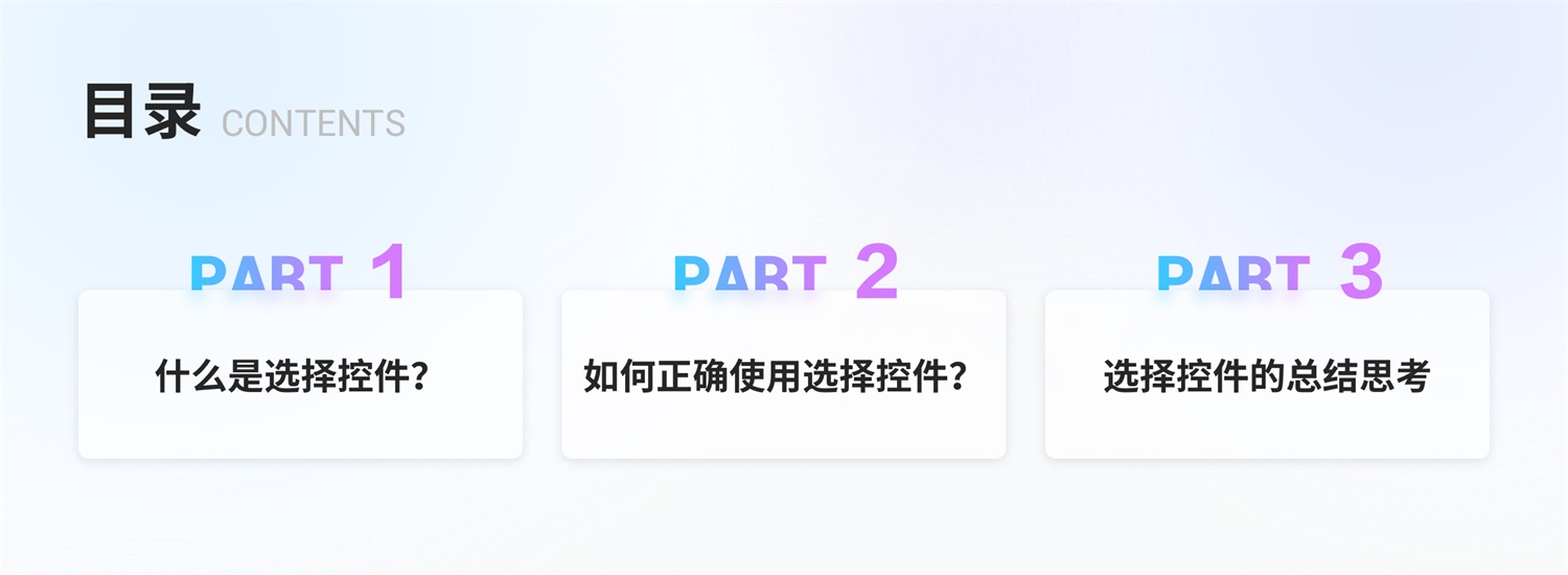 三大章節(jié)深度分析！幫你完整掌握「選擇控件」設(shè)計(jì)