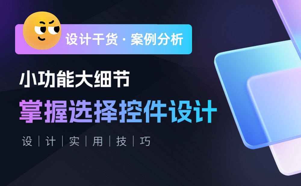 三大章節(jié)深度分析！幫你完整掌握「選擇控件」設(shè)計(jì)