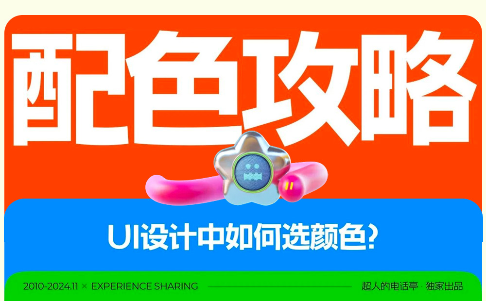 UI必學(xué)基礎(chǔ)！用最直白易懂的方法講配色！ 