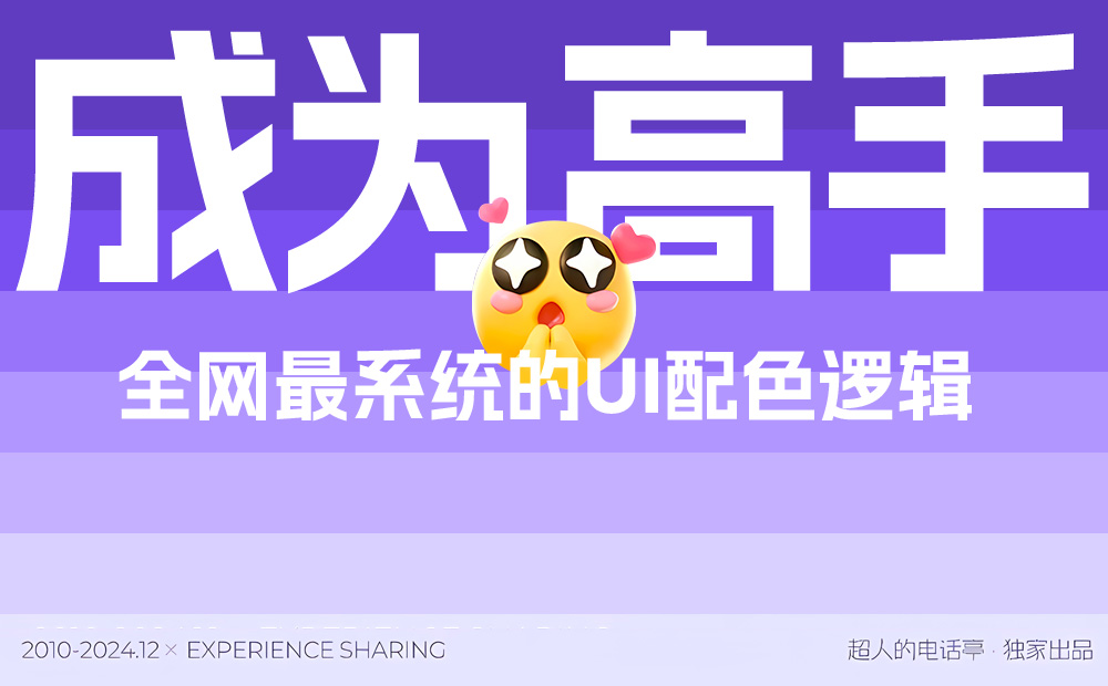 可能是全網(wǎng)最系統(tǒng)教程！6個章節(jié)幫你快速掌握 UI 配色方法