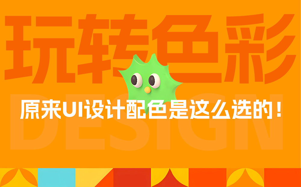這一篇UI配色知識，看了就能用！ 