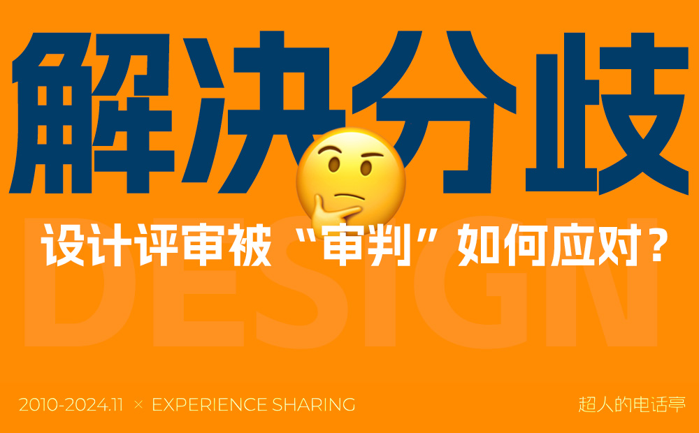 如何順利通過(guò)設(shè)計(jì)評(píng)審？總監(jiān)級(jí)干貨來(lái)了！ 