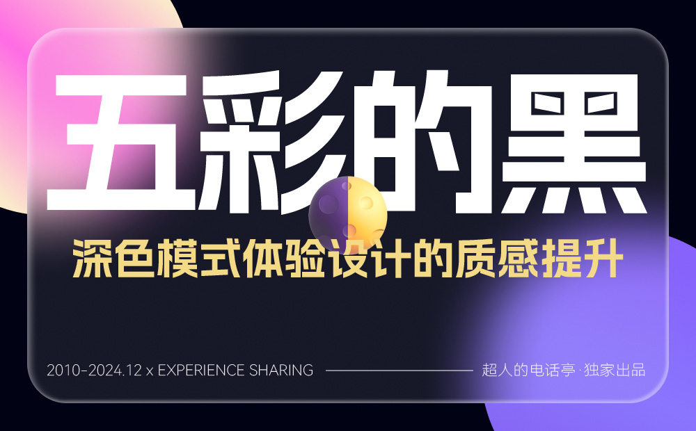 如何做好深色模式設(shè)計體驗？方法+實戰(zhàn)案例幫你學(xué)會！ 