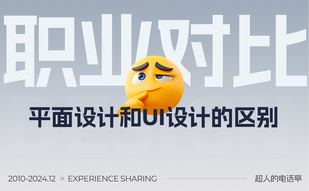 平面和UI區(qū)別是什么？總監(jiān)級深度分析來了！ 