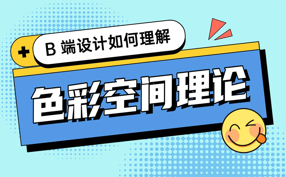 配色指南系列！四大章節(jié)幫你理解色彩空間理論