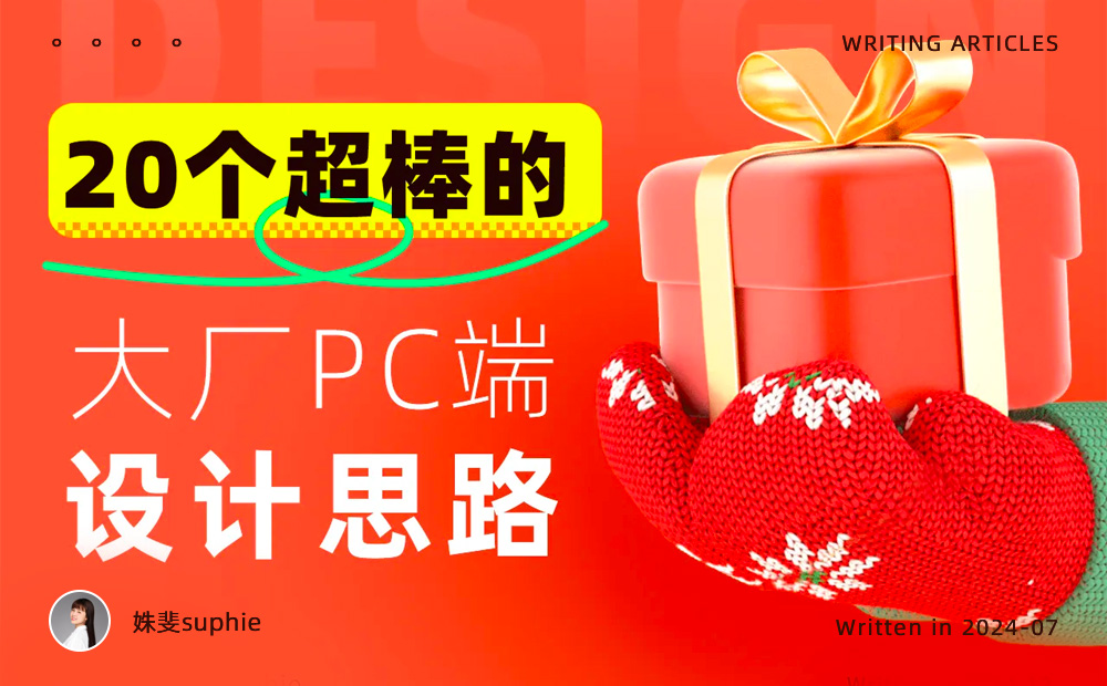 沒(méi)靈感看這里！20個(gè)大廠PC端官網(wǎng)設(shè)計(jì)思路匯總