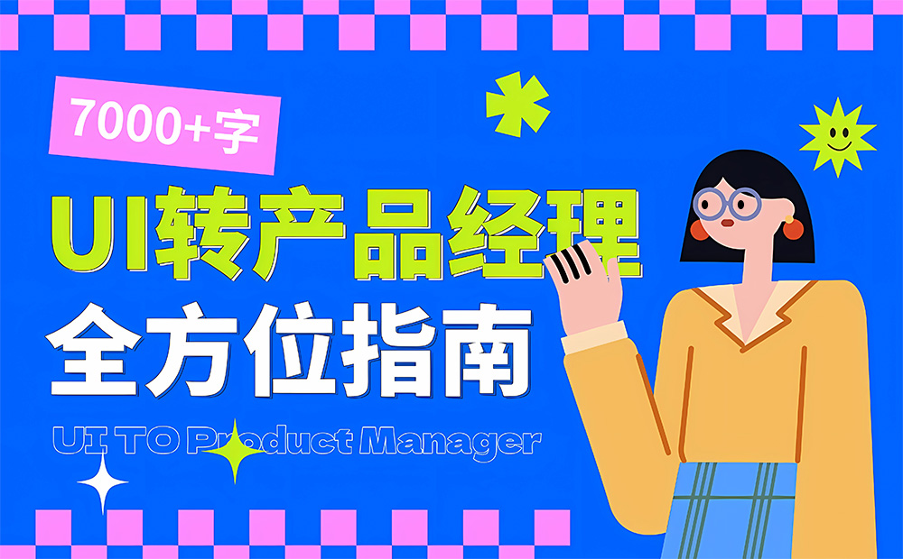UI設(shè)計(jì)師想轉(zhuǎn)產(chǎn)品經(jīng)理？6個(gè)章節(jié)的知識(shí)點(diǎn)都總結(jié)好了！