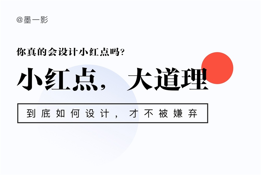保姆級(jí)教程！全面系統(tǒng)的小紅點(diǎn)設(shè)計(jì)指南 