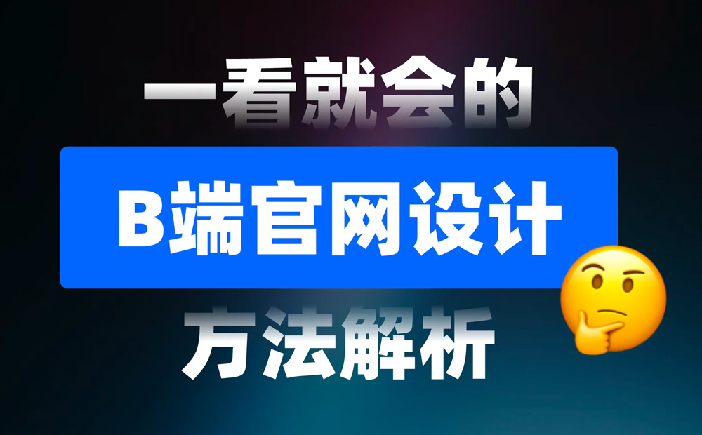 一看就會(huì)！6個(gè)章節(jié)掌握B端官網(wǎng)設(shè)計(jì)方法論 
