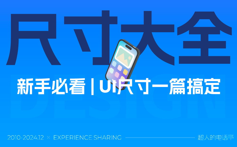 新手必看！一篇文章講透UI界面尺寸大全0個(gè)大廠PC端官網(wǎng)設(shè)計(jì)思路匯總