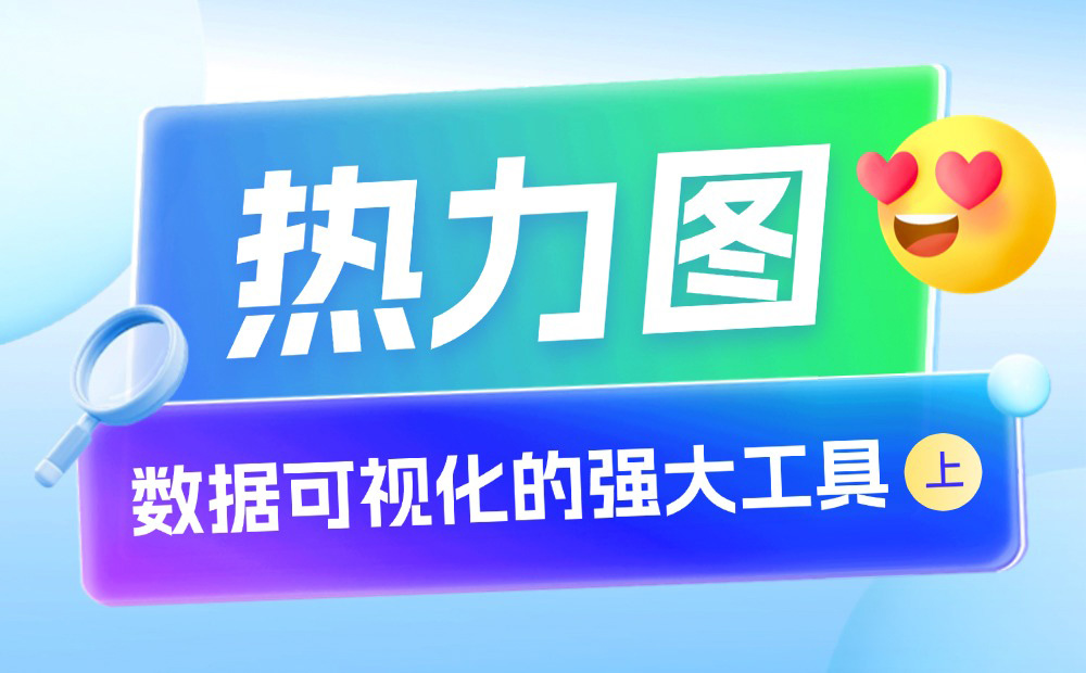 用4個章節(jié)，帶你快速上手熱力圖設(shè)計（上）