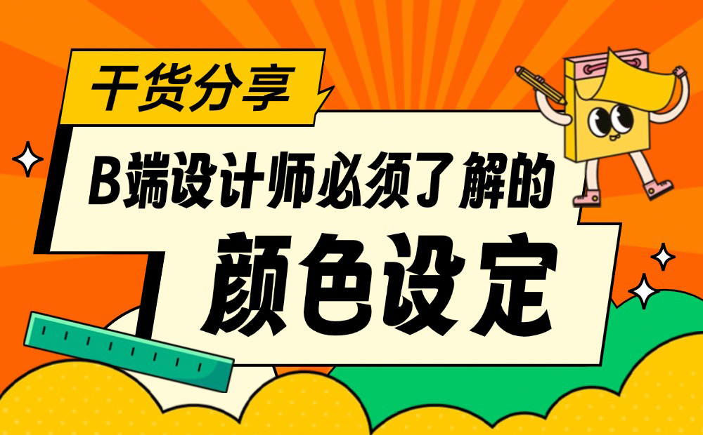 3個(gè)章節(jié)，幫你學(xué)會(huì)B端設(shè)計(jì)師必須掌握的顏色設(shè)定