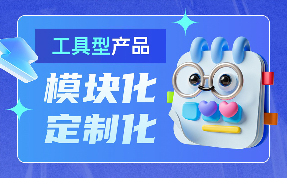 大廠出品！工具型產(chǎn)品的模塊化與定制化設(shè)計(jì)指南