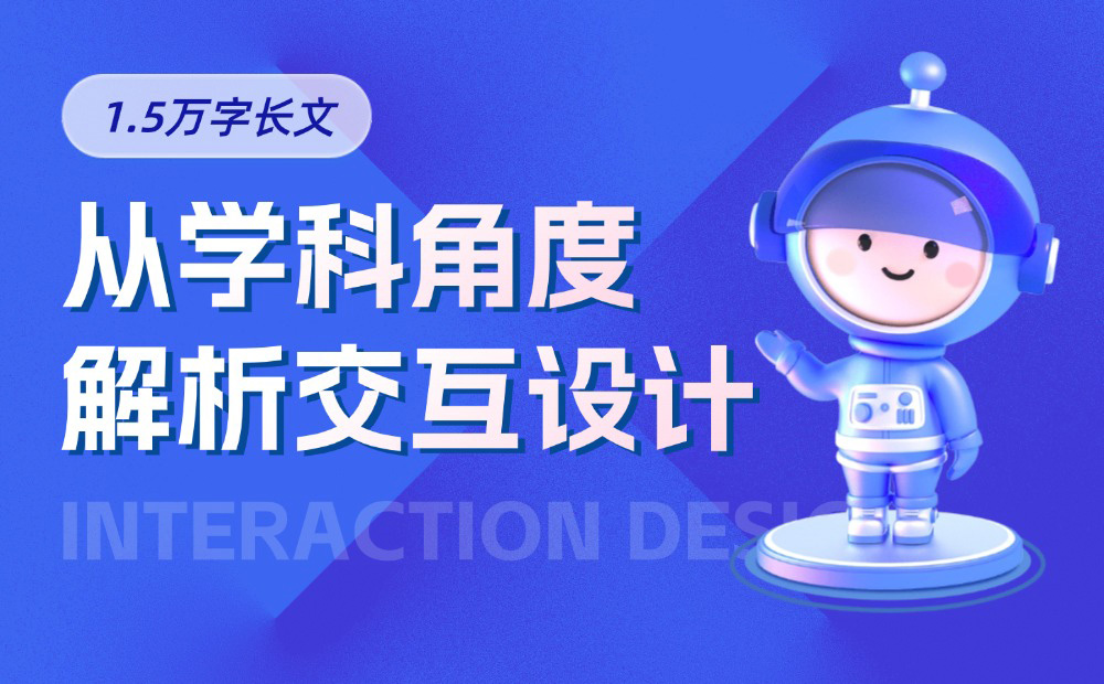 萬(wàn)字干貨！5大章節(jié)全面解析交互設(shè)計(jì)