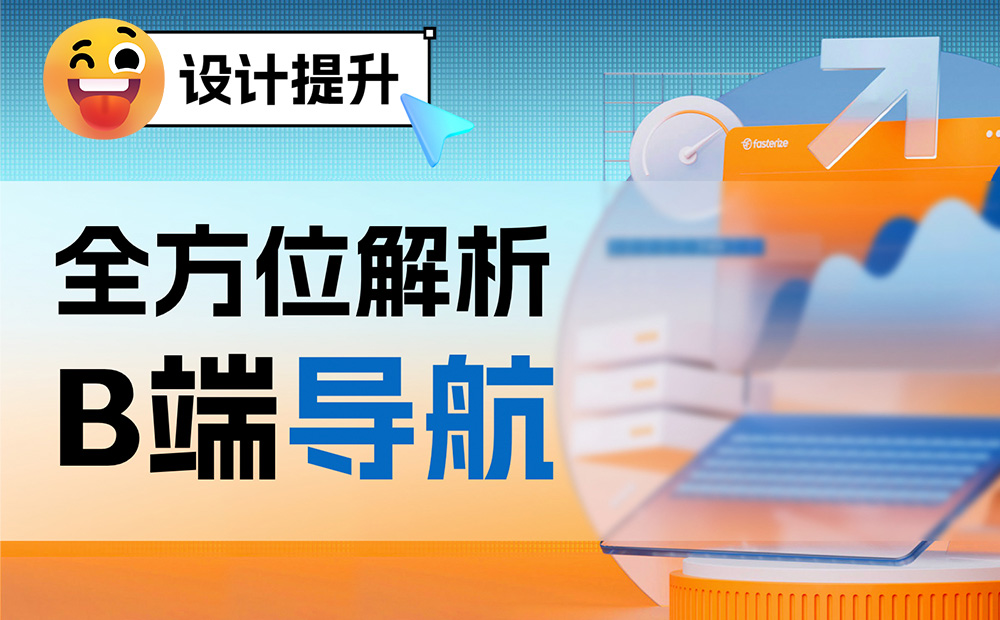 大廠干貨！5個章節(jié)全方位解析B端導航設計