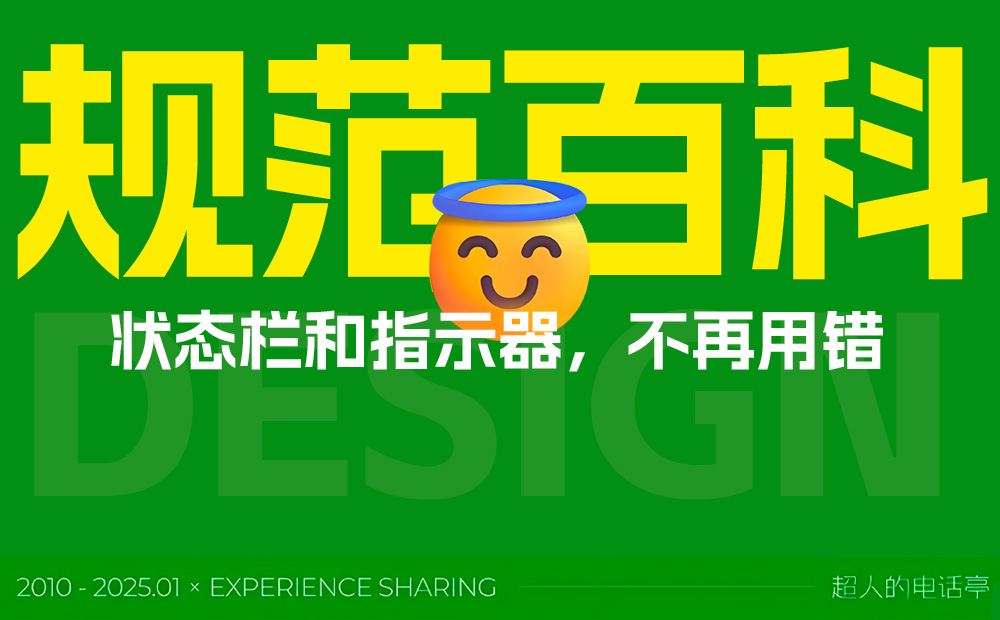 UI組件規(guī)范百科：狀態(tài)欄和指示器設(shè)計(jì)指南 
