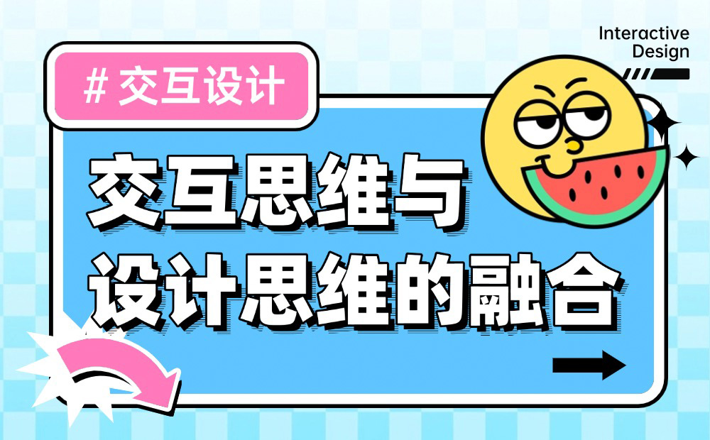 深度干貨！如何做好交互思維與設(shè)計(jì)思維的融合？
