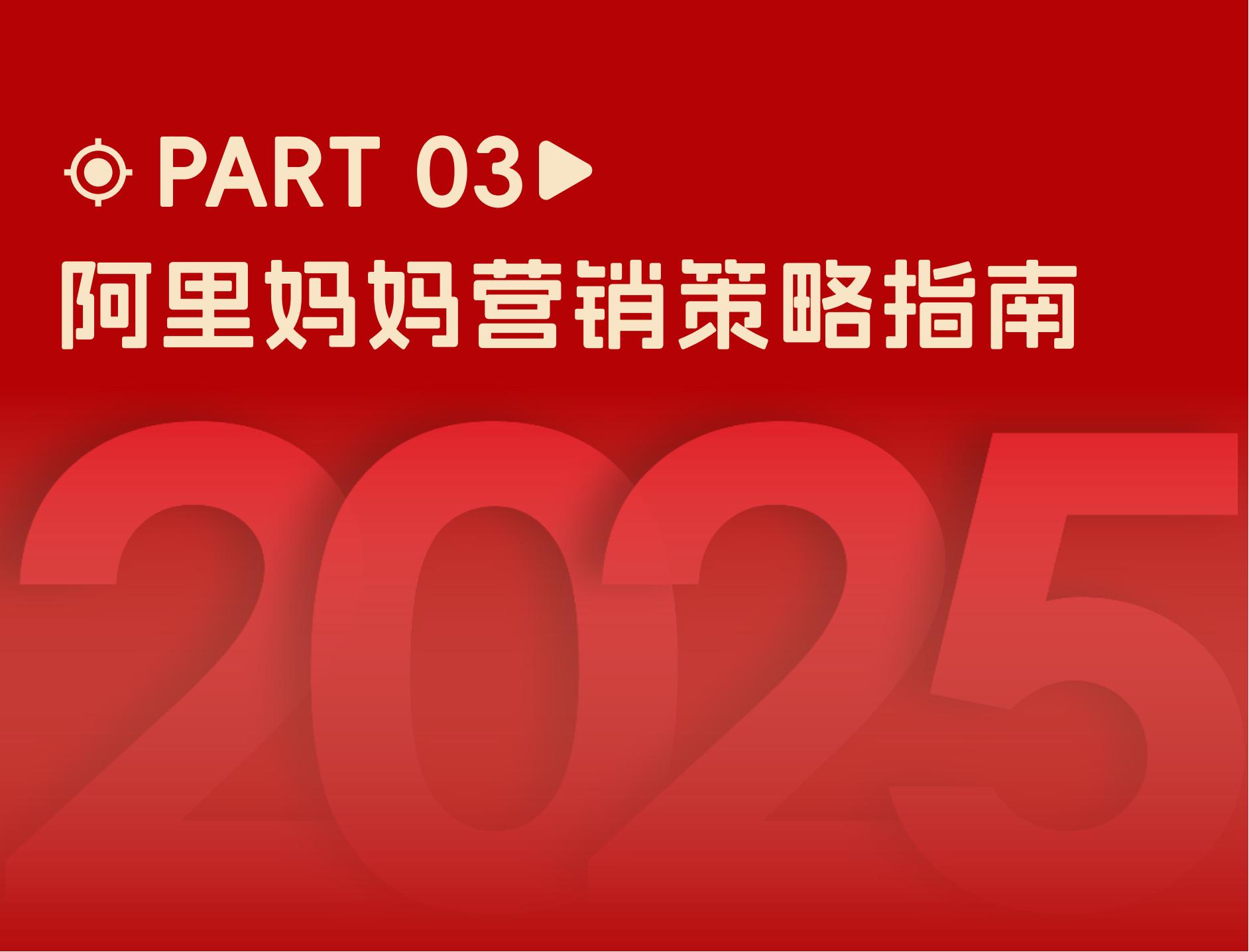 2025快消行業(yè)營銷白皮書(圖26)
