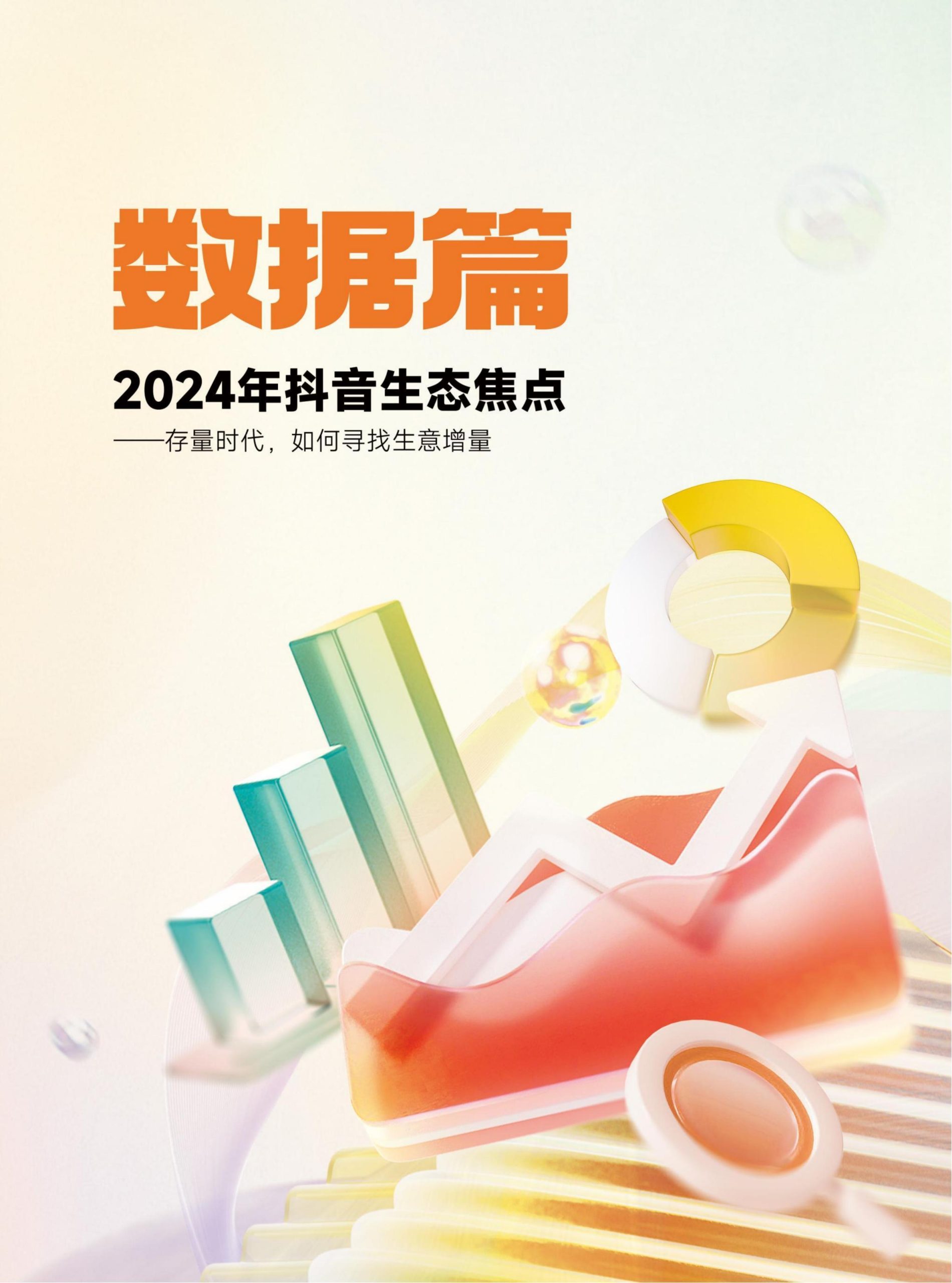 2024年抖音電商年報(2)
