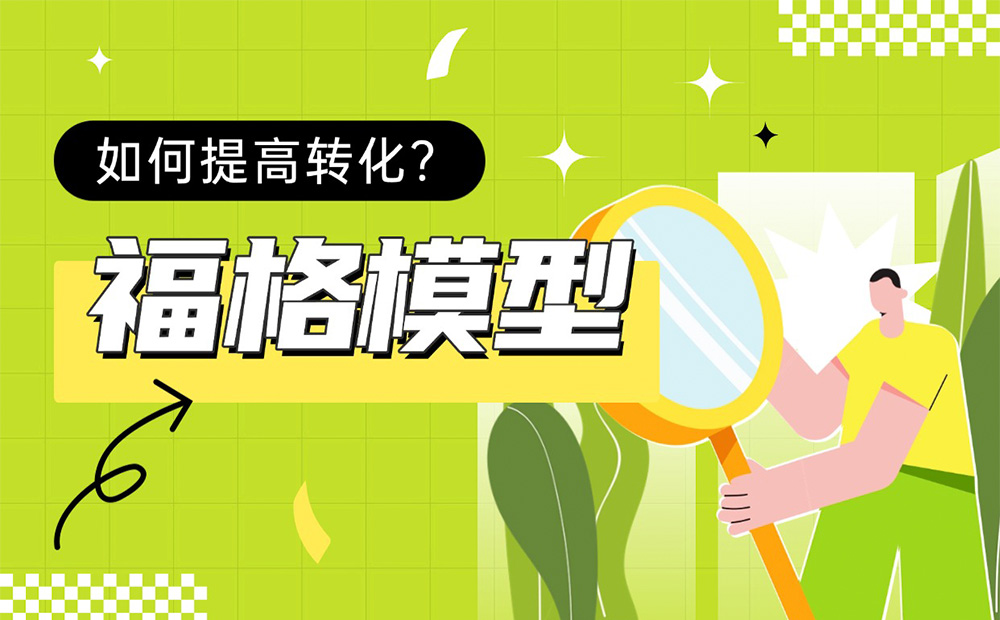 如何提高轉(zhuǎn)化？大廠高手帶你掌握經(jīng)典的「福格模型」