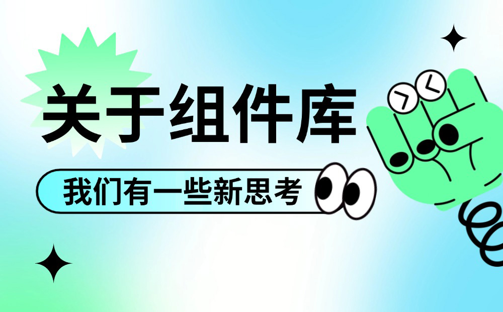 掌握這個(gè)萬能思路，再復(fù)雜的設(shè)計(jì)組件庫都能搭建！ 