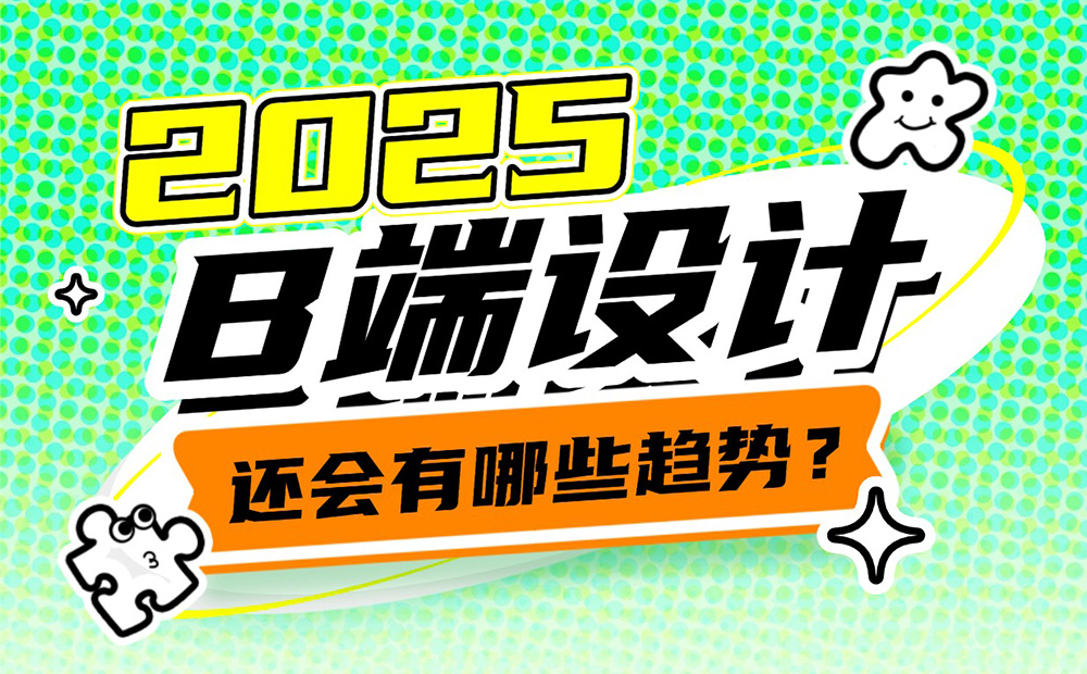 2025年B端設(shè)計(jì)有哪些趨勢？我總結(jié)了這4個！ 