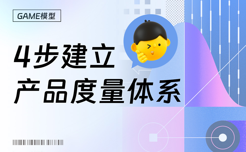 大廠出品！如何用4步快速建立產(chǎn)品度量體系？