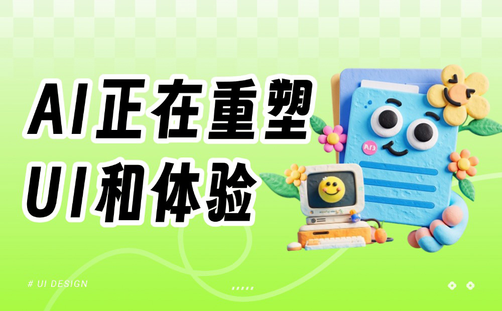 AI 正在重塑 UI 和體驗(yàn)，這場(chǎng)變革才剛剛開(kāi)始