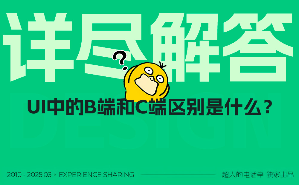 2025最新版！UI設(shè)計(jì)中的B端和C端有哪些差異？
