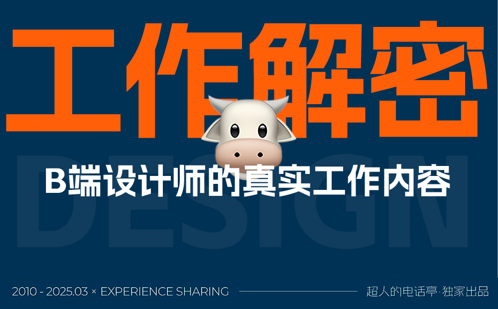 監(jiān)級干貨！3個章節(jié)幫你完全掌握B端設(shè)計(jì)師的工作內(nèi)容