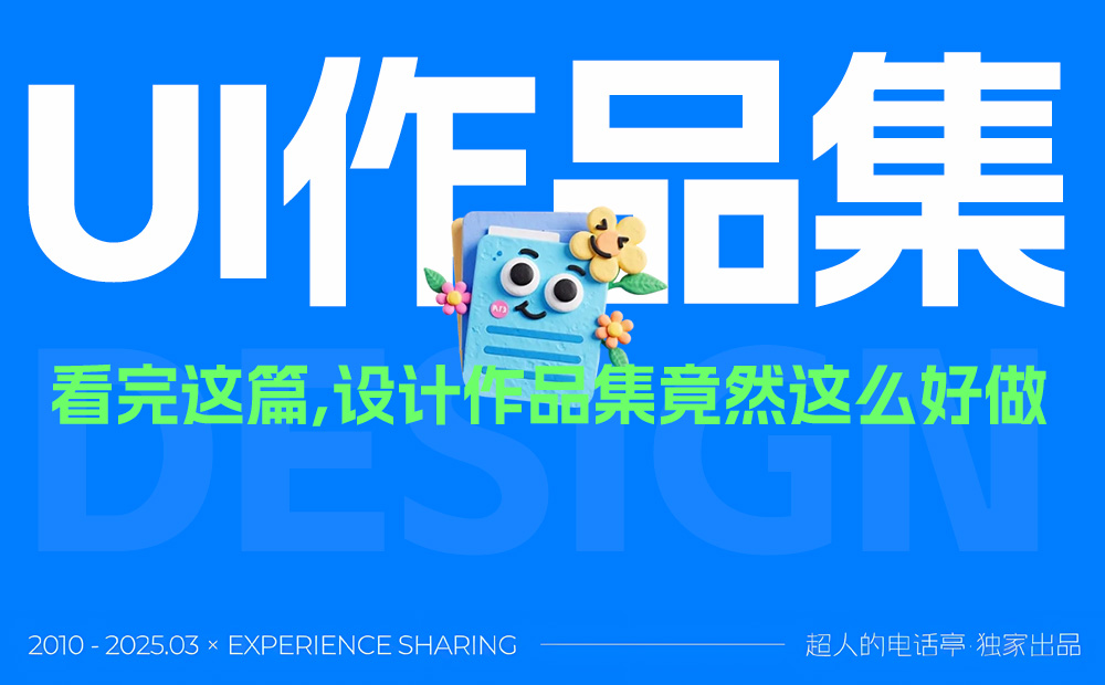 保姆級教程！12個UI設(shè)計作品集的制作思路