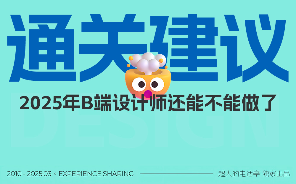 從入行到發(fā)展！2025年B端設(shè)計(jì)師通關(guān)建議 
