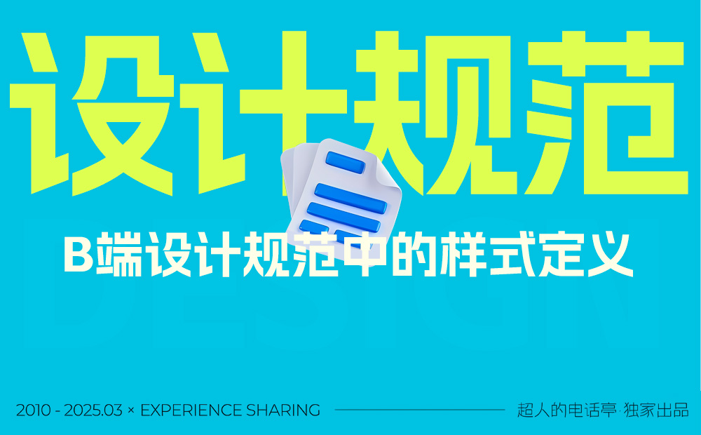 2025最新版！3個關(guān)鍵的B端設(shè)計(jì)規(guī)范樣式詳解 