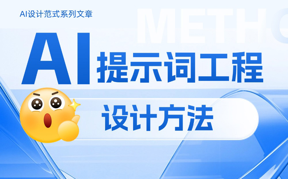 如何做好AI提示詞工程設(shè)計(jì)？掌握這4個(gè)原則就夠了！ 