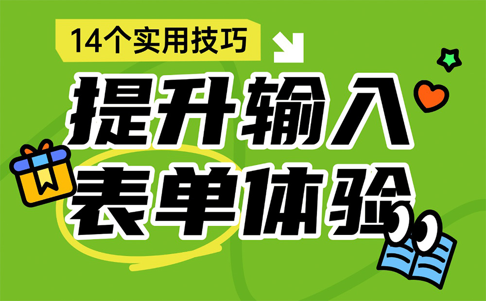 即學(xué)即用！14個(gè)設(shè)計(jì)技巧快速提升輸入表單體驗(yàn)
