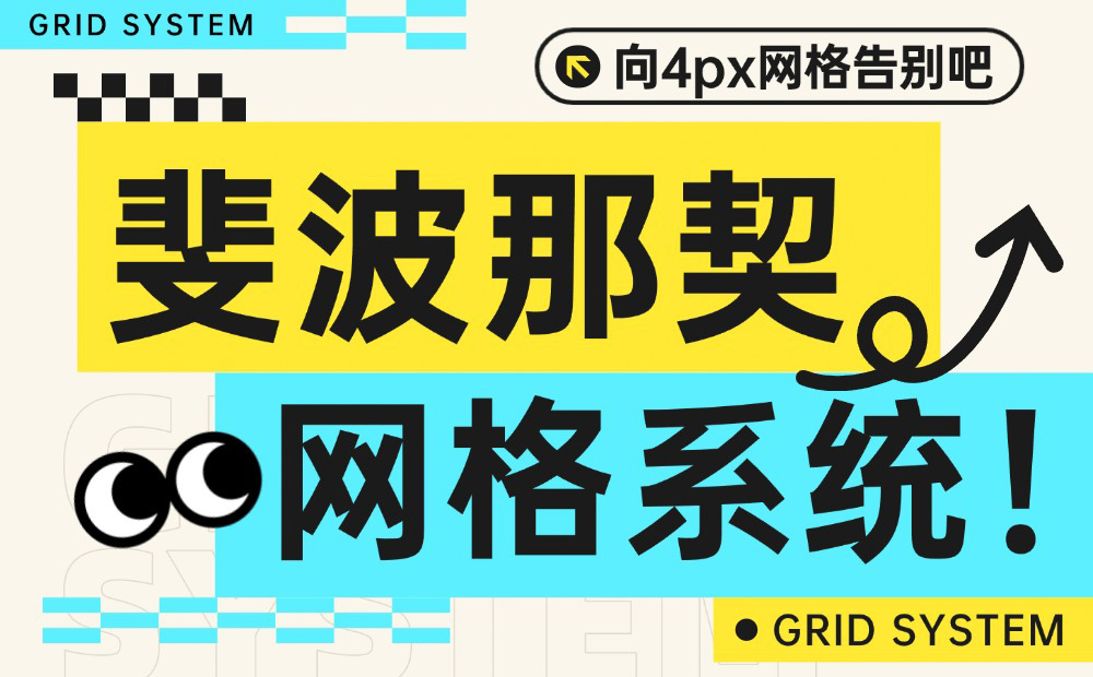 向4px網(wǎng)格告別吧，迎接斐波那契網(wǎng)格系統(tǒng)！