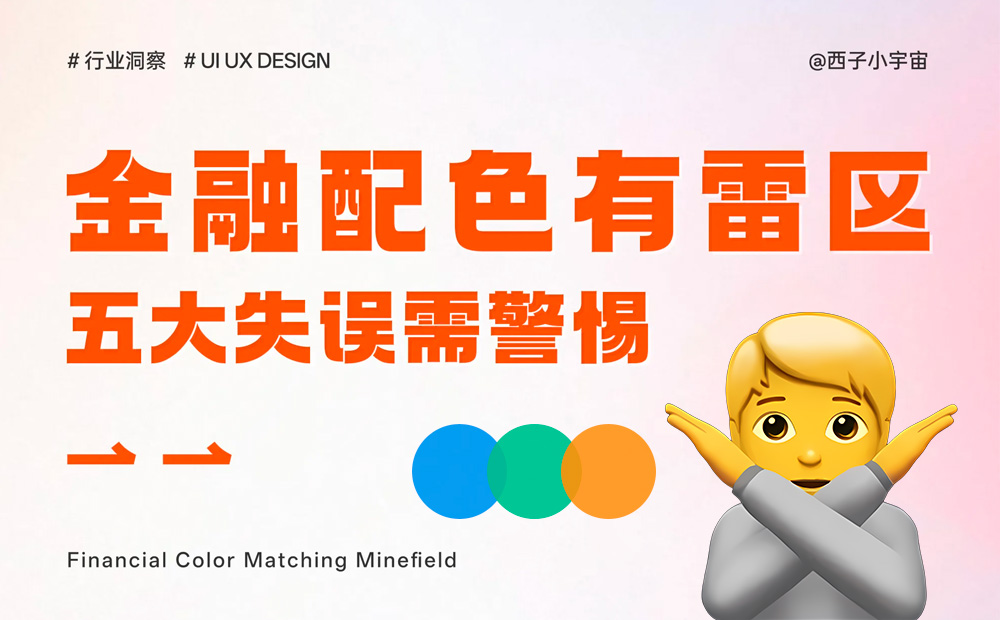 附自查清單！金融類設(shè)計(jì)的5大高風(fēng)險(xiǎn)配色雷區(qū)