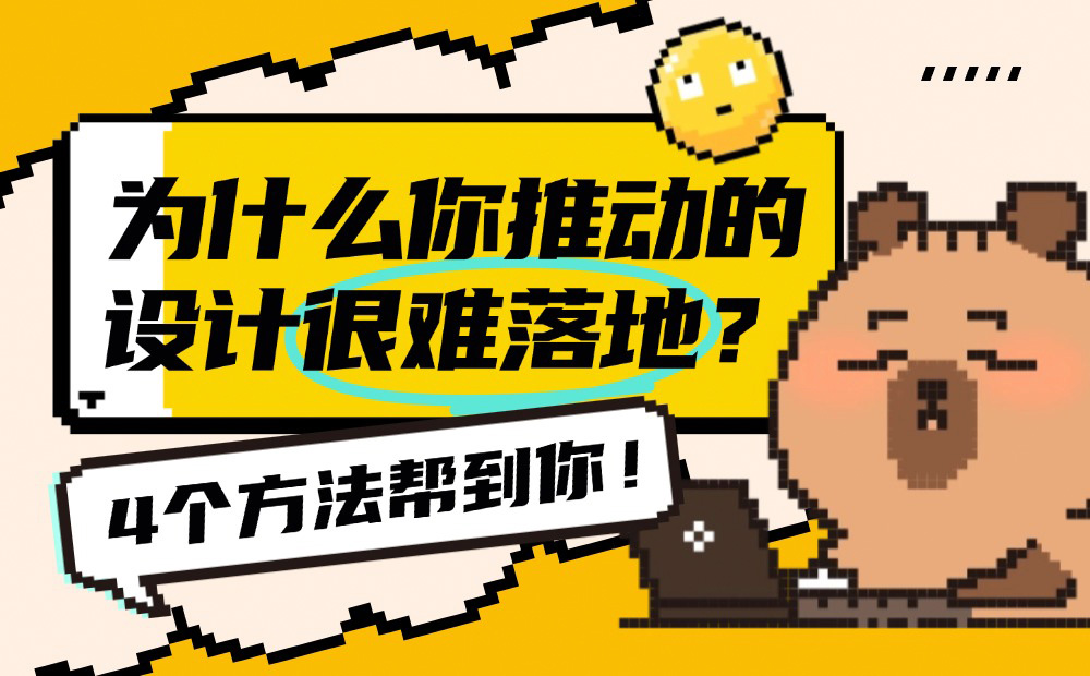 為什么你推動(dòng)的設(shè)計(jì)很難落地？4個(gè)方法幫到你！