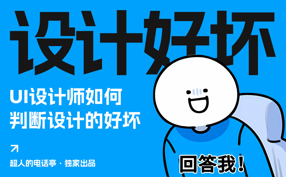你的UI設(shè)計(jì)合格嗎？收好這4個(gè)維度的自測(cè)清單
